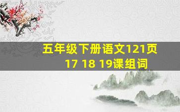 五年级下册语文121页17 18 19课组词